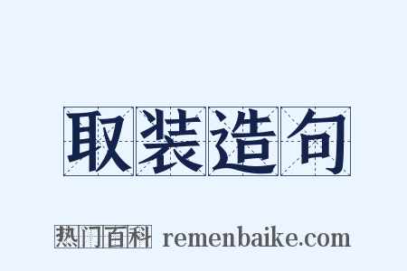 取装造句是什么意思的图片